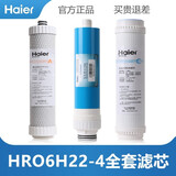 海尔（Haier）家用净水器滤芯耗材6/4H22滤芯 复合滤芯 RO膜滤芯 后置滤芯 （HRO6H22-4）全套滤芯