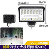 三四五寸方灯货车LED射灯挖掘机工程机械工作大灯12v拖拉机24v收割机汽车摩托车照明铺路改装通用 新款4寸大视野(远近光) 单支装