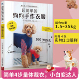 超简单的狗狗手作衣服赠实物等大纸样3S～5L 服装裁剪纸样入门书籍宠物服装制作技术书 狗狗时装设计教程手工DIY 狗狗宠物服宠物狗服装裁剪纸样入门书籍 宠物服装制作书