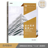 自考教材10177设计艺术鉴赏 修订版 高等院校设计类十三五规划教材基础系列