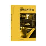 电影学院046：视频技术基础（插图修订版）