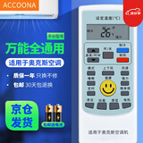 Accoona适用万能空调遥控器格力美的海尔海信志高新科龙TCLG长虹松下奥克斯三星洋菱大金美博小米伊莱克斯 适用于奥克斯空调遥控器通用空调柜机挂机
