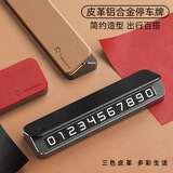 迪加伦高档皮革临时停车号码牌个性金属创意礼品汽车挪车电话牌摆件