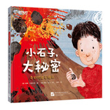小石子，大秘密  地质通识教育绘本 新东方童书