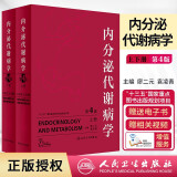 正版  内分泌代谢病学 上下册 第四版 精装 廖二元 袁凌青主编 人民卫生出版社
