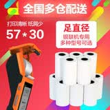 po打s印纸 银联打印纸 57X40mm 热敏收银纸 美团 饿了么 热敏打印纸 瑞银信商米都可用