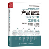 产品管理流程设计与工作标准（人邮普华出品）