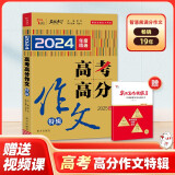 2024-2025 高考高分满分作文特辑 备考指引高效提分把握命题趋势 优秀范文作文素材写作技巧训练名校模考真题解读  赠送实用写作模板册子