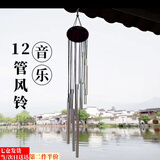 澳颜莱风铃挂件客厅阳台风铃挂饰户外风铃治愈系响叮当礼物 12管风铃（白木银管一个装）