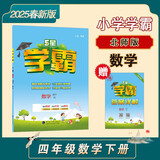 2025春新版 5星学霸四年级下册数学北师大版BSD 经纶五星学霸4下作业本天天练专项训练习册