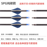 鹰隼弓箭箭支批发玻纤射箭器材纯碳素射击运动复合反曲弓比赛铝箭混碳 鹰隼纯碳箭 400挠度