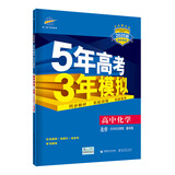 五三 高中化学 选修4 化学反应原理 鲁科版 2020版高中同步 5年高考3年模拟 曲一线科学备考