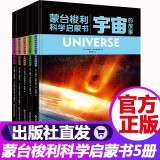 正版 蒙台梭利科学启蒙书(全5册) 宇宙的故事儿童启蒙科普百科互动游戏书 蒙台梭利做专家游戏