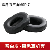 GESONGZHE 适用 铁三角 ath-msr7耳罩 M50X msr7b  M40X耳机海绵套 MSR-7 蛋白皮 黑色