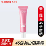美肤宝（MEIFUBAO）防晒隔离霜美白淡斑紫外线防晒三合一bb防水防汗遮瑕户外学生官方 45倍防晒小样10ml
