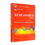 统计分析与SPSS的应用（第6版）（21世纪统计学系列教材；“十二五”普通高等教育本科国家级规划教材