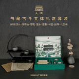 kinbor天一阁B6/88张手帐本礼盒文具套装创意生日年会礼物手账日记本(胶带钢笔练字帖书签)书藏古今DTB6566