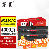 京呈W1160AC硒鼓适用惠普HP  Laser MFP 1139a 1003a 1003w打印机 【4000页】W1160AC标准版硒鼓 双支装