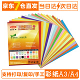 易利丰（elifo） 彩纸 彩色打印纸 复印纸彩色纸 儿童手工折纸剪纸100张装 10色混装 A3 80克(100张)