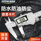 SYNTEK防水数显游标卡尺电子高精度工业级数字内径测量油标卡尺200mm