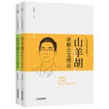 山羊胡公文讲堂系列：讲解公文理论+赏读公文精品（套装共2册）