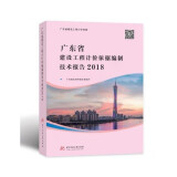 2018年广东省建设工程计价依据编制技术报告