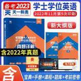 2023全国版成人高等教育学士学位英语考试真题详解+临考预测