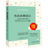 鲁滨孙漂流记原著 中小学生课外推荐阅读丛书全译本鲁滨逊漂流记 （随书赠名著导读+名师小升初考试题训练）