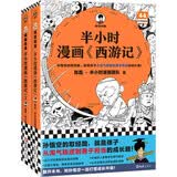 半小时漫画西游记全2册（读半小时漫画西游记，再玩黑神话悟空 赠九九八十一难路线图）混子哥新作 半小时漫画文库 小说