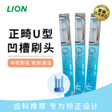 狮王（Lion）日本进口正畸矫正牙刷 Orthodontic-U型中毛小头刷箍牙套 正畸牙刷U型 3支