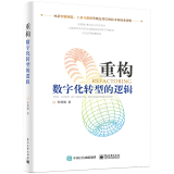 正版 重构 数字化转型的逻辑 工业互联网平台体系架构演进路径技术变革从制造大国走向制造强国书籍