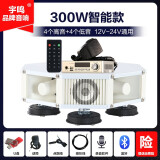 宇鸣 12V24V大功率车载扩音器高音四方宣传喇叭车顶广告音响喊话扬声器 300W智能款12V24V（8喇叭）YM