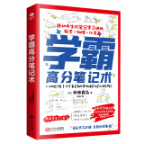 学霸高分笔记术：给初中生的笔记学习神器 数学+物理+化学通用  学习高手  学霸笔记 高效学习法