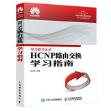 【现货】HCNP路由交换学习指南 华为网络工程师认证教程 HCNP理论知识深入讲解