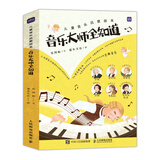 儿童音乐启蒙绘本  音乐大师全知道（全6册）(优枢学堂出品)