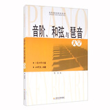 音阶、和弦与琵音大全