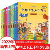 儿童科普图书 中华上下五千 小学生儿童版 彩绘注音版全套10册