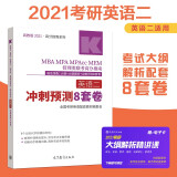 2021考研MBA MPA MPAcc MEM 管理类联考高分指南英语二冲刺预测8套卷