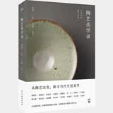 陶艺美学录：寻访当代陶艺名家 张泉著（从追索传统 打破规则到融入国际 以陶瓷美学重塑当代生活）中国传统陶瓷手工艺书