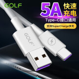 高尔夫5A超级快充数据线充电线USB-Type-C适用于华为荣耀vivo iQOO OPPO Type-C 5A快充数据线（1米）