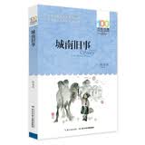 百年百部经典书系 城南旧事 小学生课外阅读 小学5-6年级阅读拓展书目  10-14岁