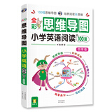 小学英语阅读100篇 四年级 全彩思维导图 课外阅读（扫码赠音频）-昂秀外语