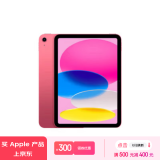 Apple/苹果 iPad(第 10 代)10.9英寸平板 2023年(64GB eSIM版/学习办公娱乐/MUU33CH/A)粉色 蜂窝网络