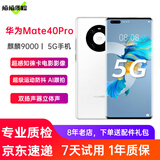 华为Mate40Pro 华为5G手机二手手机6.76英寸曲面屏手机麒麟9000 釉白色 8+256G全网通 99新