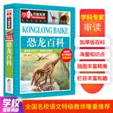 恐龙百科 彩图版 少儿科普百科 中小学生课外阅读书籍