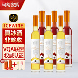 阿蒂安妮加拿大冰酒ICEWINE原瓶进口威代尔VQA冰白冰红葡萄酒整箱礼盒*6瓶