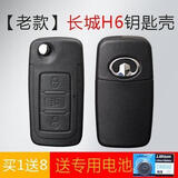 顾致 适用长城c50汽车遥控器钥匙改装 哈弗H6钥匙改装 C50折叠车钥匙 原装款H6外壳 送礼包