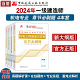 一建教材2024一级建造师2024章节必刷题4本套：机电专业（套装4册） 中国建筑工业出版社