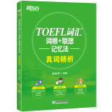 新东方 TOEFL词汇词根+联想记忆法真词精析 托福词汇书全彩精华版 托福词汇新东方绿宝书