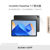 HUAWEI MatePad 11英寸2023款柔光版华为平板电脑120Hz高刷2.5K护眼全面屏娱乐学习 8+256GB WIFI曜石黑